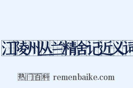 江陵州丛兰精舍记近义词是什么意思的图片